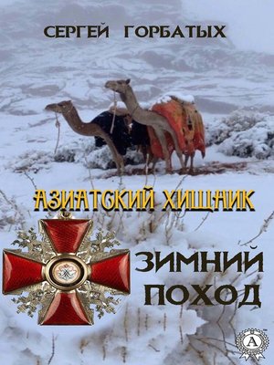 cover image of Зимний поход